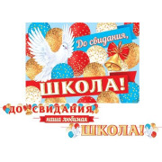 ДО СВИДАНИЯ, ШКОЛА! (Длина ленты 5,2 м)