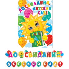 До свидания, детский сад! (Длина ленты 5 м)