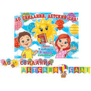 До свидания, детский сад! (Длина ленты 4 м)