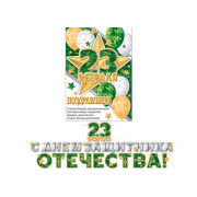 23 февраля. С Днем защитника Отечества! (Длина ленты 5,3 м)