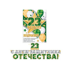 23 февраля. С Днем защитника Отечества! (Длина ленты 5,3 м)