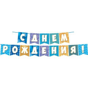 С ДНЕМ РОЖДЕНИЯ! (Длина ленты 3,5 м) (Ф2)