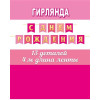 С ДНЕМ РОЖДЕНИЯ (ФМ) Длина ленты 4 м