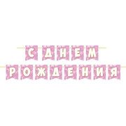 С ДНЕМ РОЖДЕНИЯ (ФМ) Длина ленты 4 м