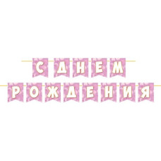 С ДНЕМ РОЖДЕНИЯ (ФМ) Длина ленты 4 м