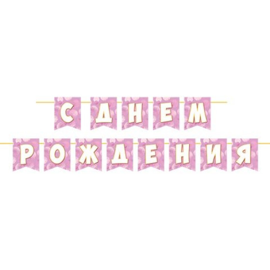 С ДНЕМ РОЖДЕНИЯ (ФМ) Длина ленты 4 м