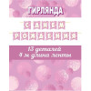 С ДНЕМ РОЖДЕНИЯ (ФМ) Длина ленты 4 м