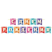 С ДНЕМ РОЖДЕНИЯ (ФМ) Длина ленты 4 м