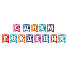 С ДНЕМ РОЖДЕНИЯ (ФМ) Длина ленты 4 м
