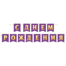 С ДНЕМ РОЖДЕНИЯ (ФМ) Длина ленты 4 м