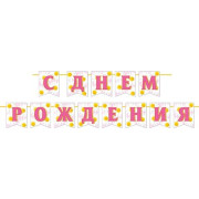 С ДНЕМ РОЖДЕНИЯ (ФМ) Длина ленты 4 м