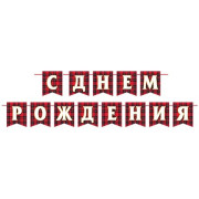 С ДНЕМ РОЖДЕНИЯ (ФМ) (Длина ленты 4 м)