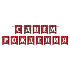 С ДНЕМ РОЖДЕНИЯ (ФМ) (Длина ленты 4 м)