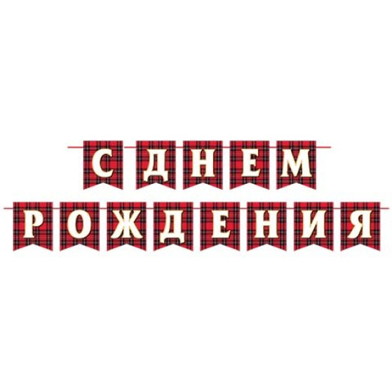 С ДНЕМ РОЖДЕНИЯ (ФМ) (Длина ленты 4 м)
