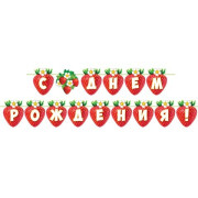 С ДНЕМ РОЖДЕНИЯ! Длина ленты 3,8 м