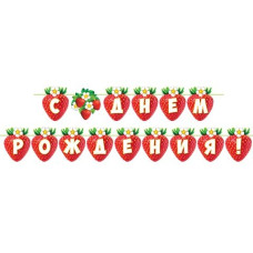 С ДНЕМ РОЖДЕНИЯ! Длина ленты 3,8 м