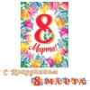 С праздником 8 Марта (Длина ленты 4,5 м)