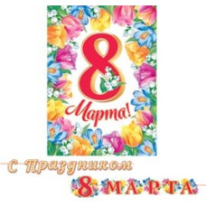 С праздником 8 Марта (Длина ленты 4,5 м)
