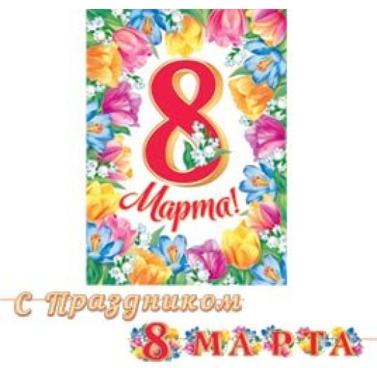 С праздником 8 Марта (Длина ленты 4,5 м)
