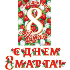 С днем 8 Марта! (Длина ленты 4,2 м)