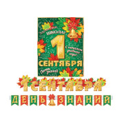 1 СЕНТЯБРЯ. ДЕНЬ ЗНАНИЙ (Длина 1,2 м и 1,3 м)
