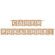 С днем рождения! (крафт) (Ф2) (Длина нити 4 м)
