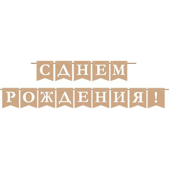 С днем рождения! (крафт) (Ф2) (Длина нити 4 м)