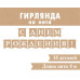 С днем рождения! (крафт) (Ф2) (Длина нити 4 м)