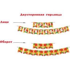 УРА! 1СЕНТЯБРЯ! (Ф2, блёстки)