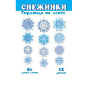 Гирлянда на ленте "Снежинки" (длина ленты 5 м)