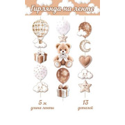 Детская  гирлянда на ленте (длина ленты 5 м)