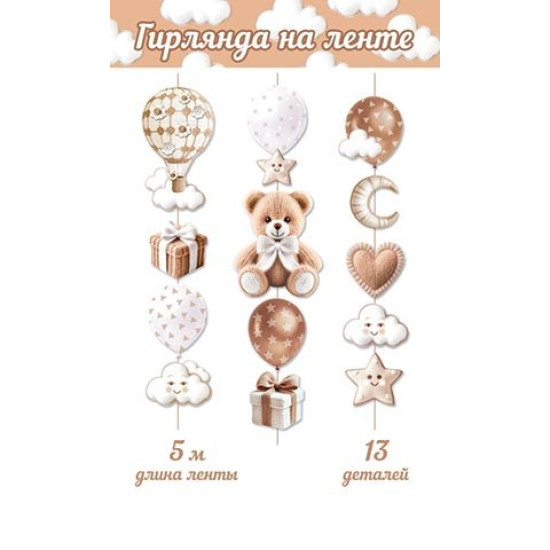 Детская  гирлянда на ленте (длина ленты 5 м)