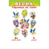 Весна (длина ленты 5 м)