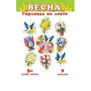Весна (длина ленты 5 м)