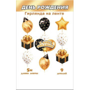 С днем рождения! (длина ленты 5 м)