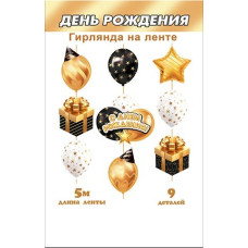 С днем рождения! (длина ленты 5 м)