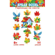 Гирлянда "Яркая осень" (длина ленты 5 м)