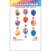 Гирлянда "Праздничная" (длина ленты 5 м)