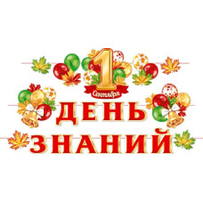 1 Сентября. День знаний