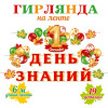 1 Сентября. День знаний