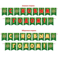 С Новым годом!Длина нити 2,5 м
