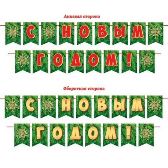 С Новым годом!Длина нити 2,5 м