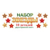 Набор "Звезды" (10 деталей)