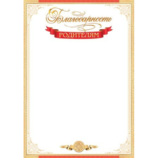 Благодарность РОДИТЕЛЯМ