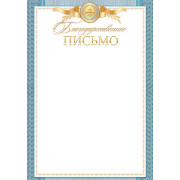 Благодарственное ПИСЬМО