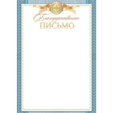 Благодарственное ПИСЬМО