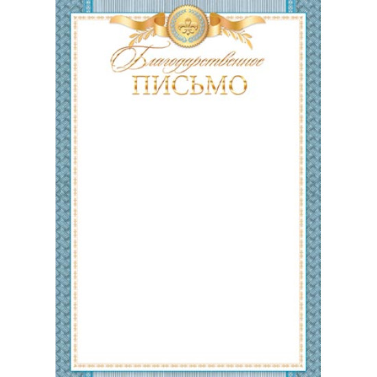 Благодарственное ПИСЬМО