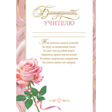 Благодарность учителю