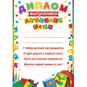 Диплом выпускника детского сада