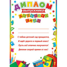 Диплом выпускника детского сада